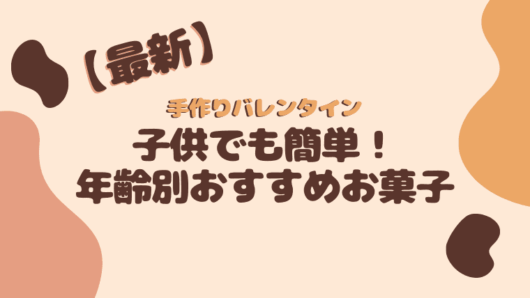 年 手作りバレンタイン 子供でも簡単 年齢別おすすめお菓子 コニナブログ