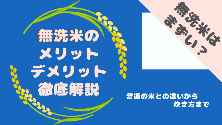 無洗米はまずい 普通の米との違いから炊き方までメリット デメリットを徹底解説 コニナブログ