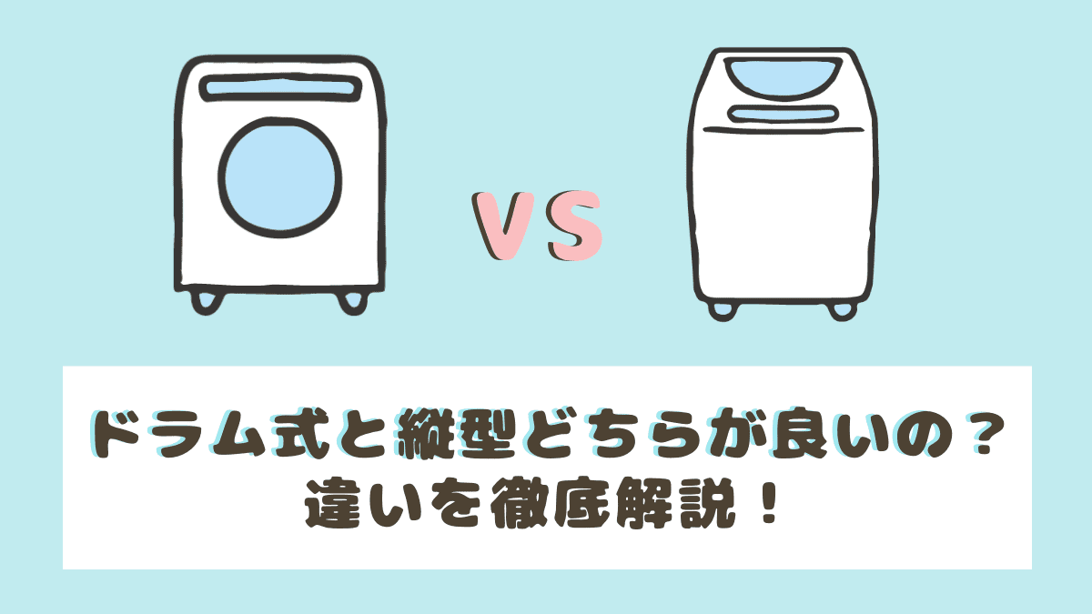 比較 洗濯機はドラム式と縦型どちらが良い ６項目で違いを徹底解説 コニナブログ
