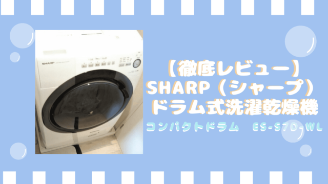 シャープ ドラム式洗濯乾燥機 ES-S7D-WL