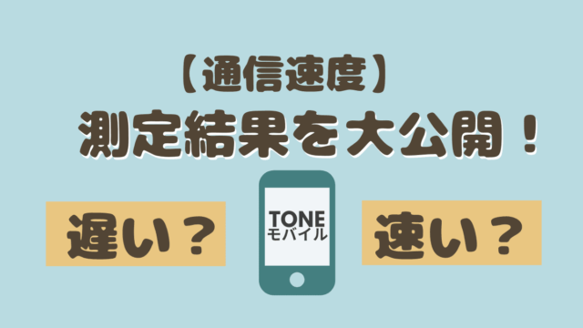 Tone トーン モバイル 子供の初スマホにおすすめな８つの理由 キッズスマホ コニナブログ