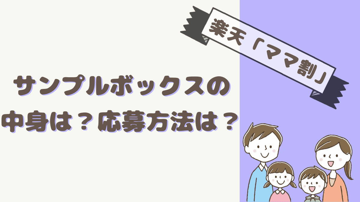 楽天ママ割 お得なサンプルボックスの中身や応募方法 注意点を紹介 コニナブログ