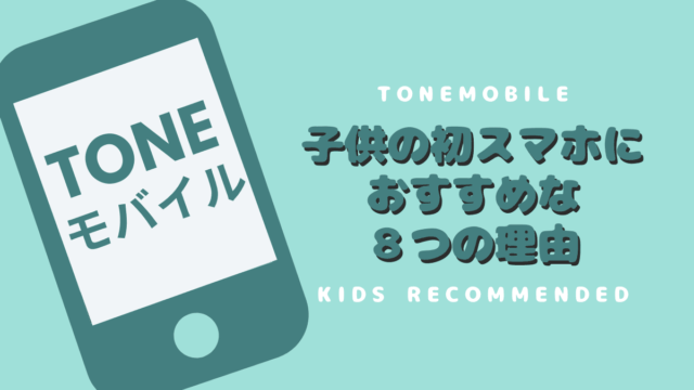 Tone トーン モバイル 子供の初スマホにおすすめな８つの理由 キッズスマホ コニナブログ