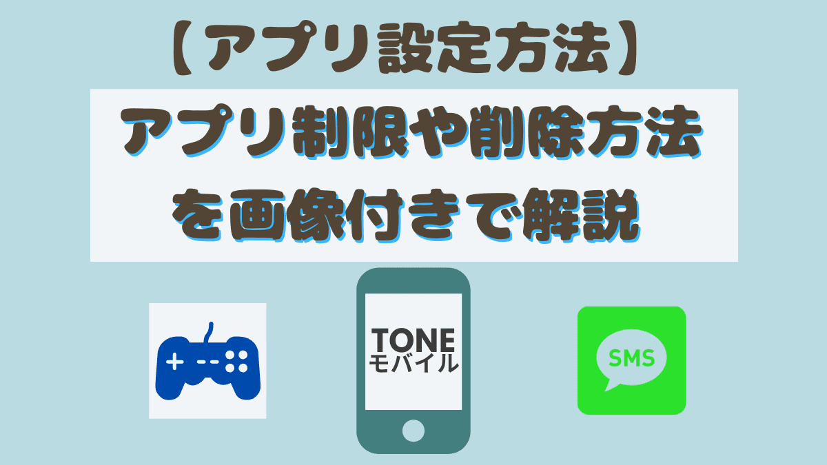 設定手順 トーンモバイルのアプリ制限やアプリ削除方法を画像付きで解説 コニナブログ