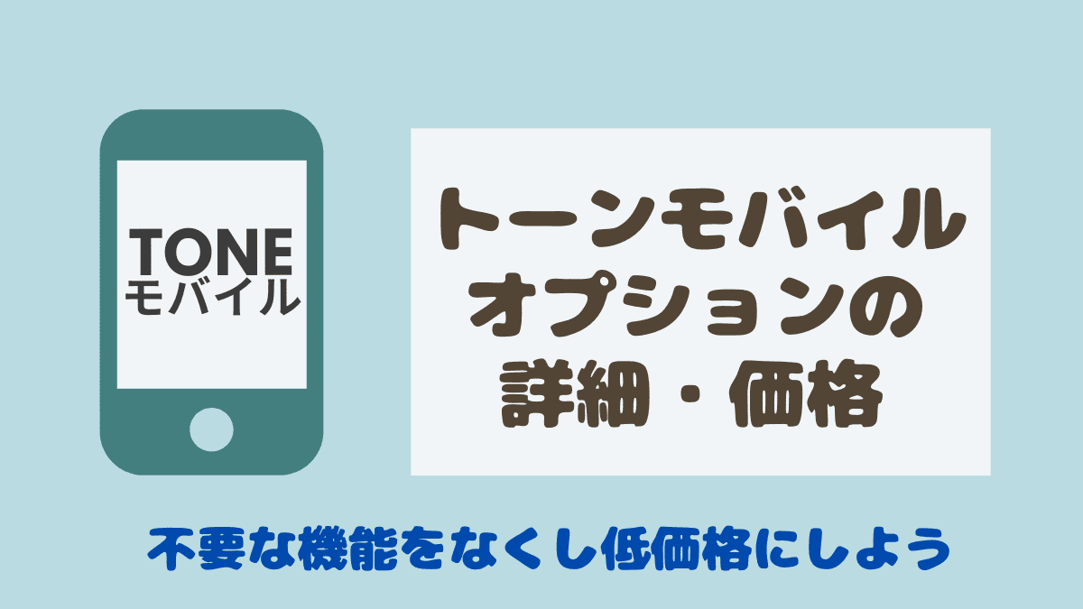 トーンモバイルのオプション詳細 不要な機能をなくし低価格にしよう コニナブログ