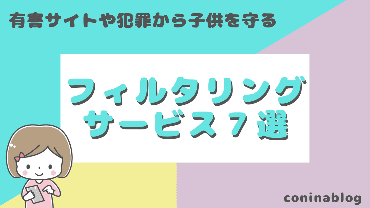 子供のスマホに制限をかける優秀フィルタリングサービス6選｜有害サイトや犯罪から子供を守る｜コニナブログ