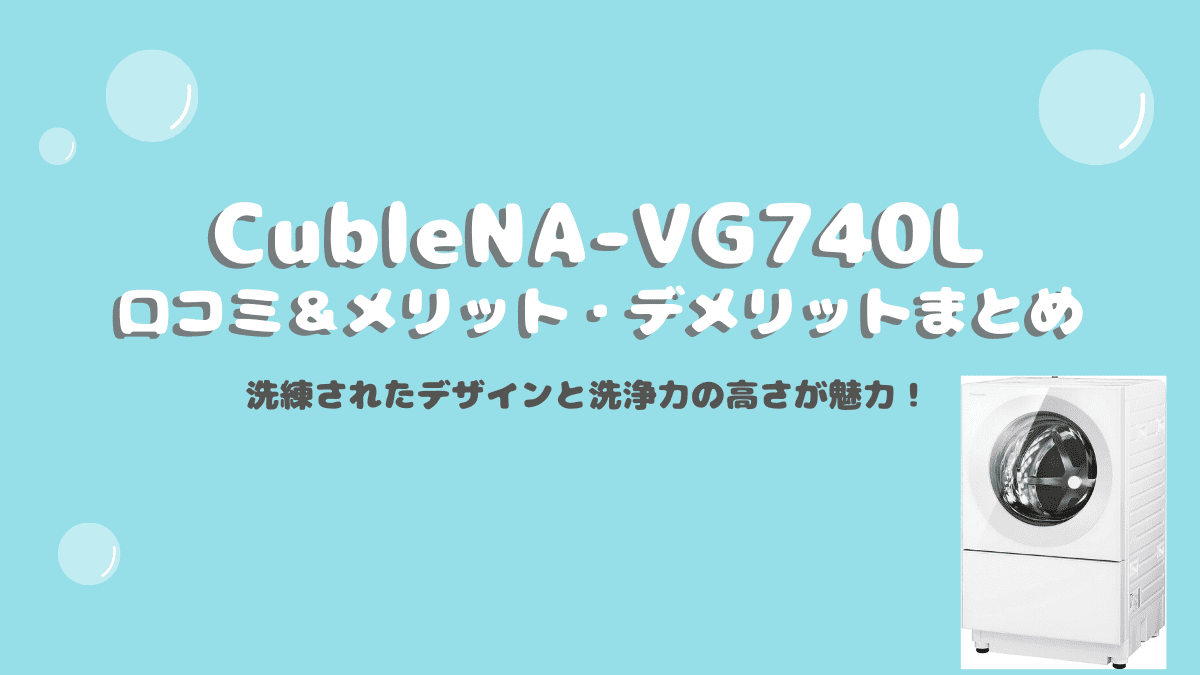 Cublena Vg740lの口コミ メリット デメリットまとめ 洗練されたデザインと洗浄力の高さが魅力 パナソニック コニナブログ