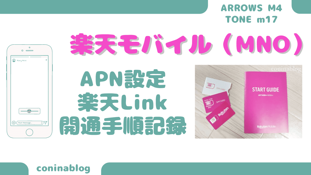 楽天モバイル Mno Apn設定 楽天link開通手順を記録 非対応機種 Arrows M4 Tone M17 コニナブログ