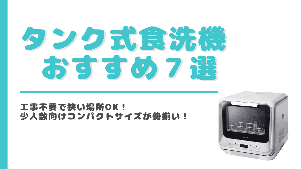 日本お買い得 美品◎ 2021年製◎ 工事不要◎ タンク式食洗機　送料無料❗️ 調理機器