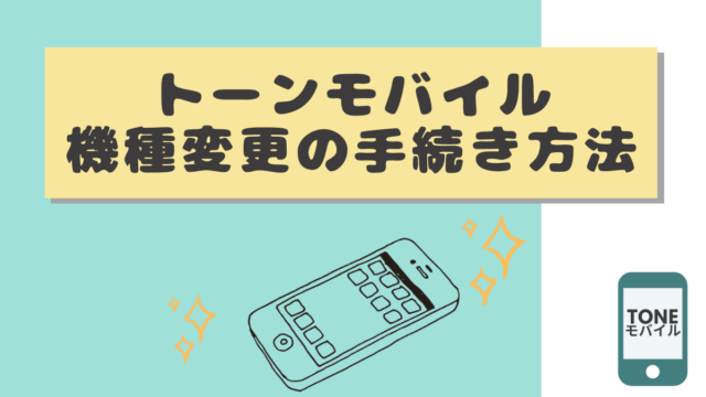 注意点 トーンモバイル料金シミュレーターと実際の請求を見比べてみた コニナブログ