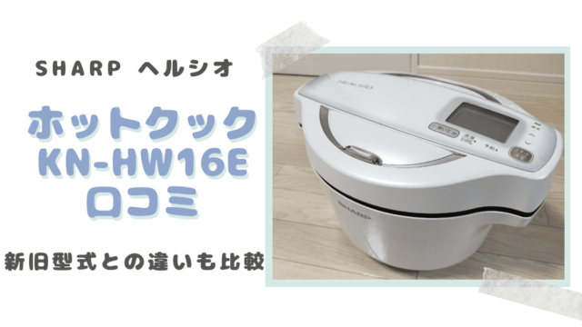 SHARP ヘルシオ ホットクック 合せる KN-HW16E 1.6L 
