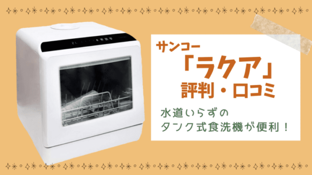 サンコー食洗機 ラクア の評判 口コミ 水道いらず工事不要で便利 コニナブログ