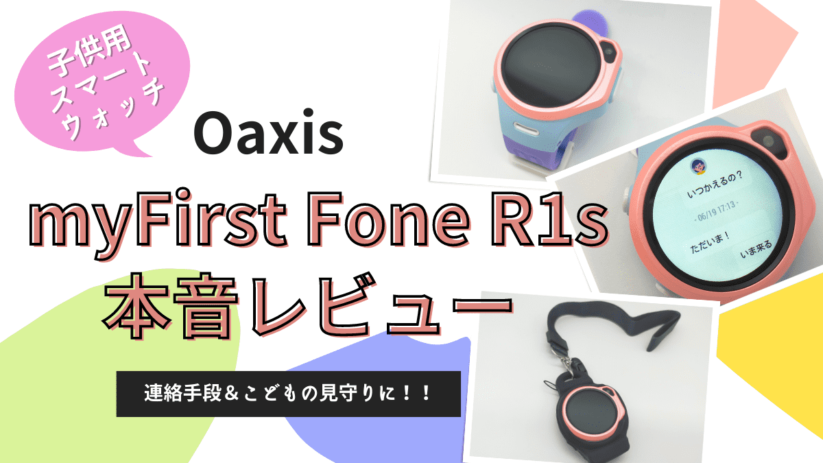 本音】Oaxis myFirstFone R1sのレビュー・口コミ｜設定＆おすすめSIMも 